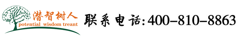 看.免费操美女的逼北京潜智树人教育咨询有限公司